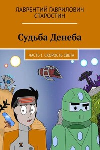 Судьба Денеба. Часть 1. Скорость света