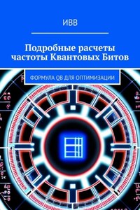 Подробные расчеты частоты квантовых битов. Формула QB для оптимизации