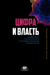 Цифра и влаcть: цифровые технологии в государственном управлении