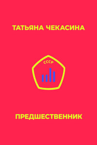 Предшественник