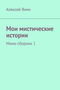 Мои мистические истории. Мини-сборник 1