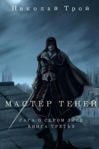 Мастер Теней (3 том Саги)