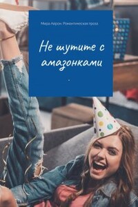 Не шутите с амазонками