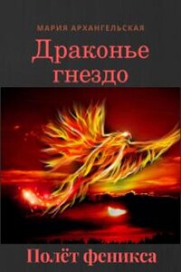 Полёт феникса. Книга 3