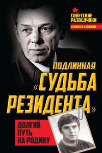 Подлинная «судьба резидента». Долгий путь на Родину