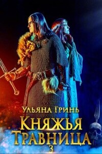 Княжья травница - 3. Заложница первой жизни