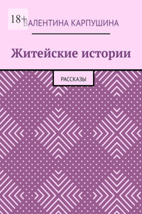 Житейские истории. Рассказы