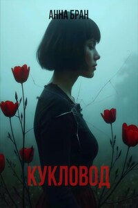 Кукловод