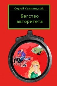 Бегство авторитета