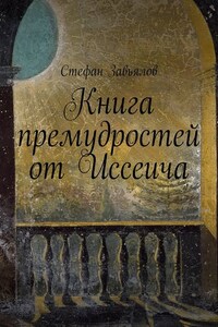 Книга премудростей от Иссеича