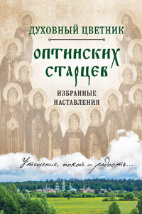 Духовный цветник оптинских старцев. Избранные наставления