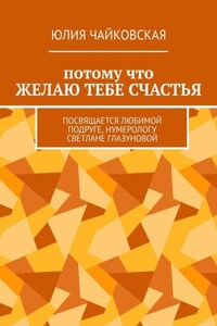 Потому что желаю тебе счастья. Посвящается любимой подруге, нумерологу Светлане Глазуновой