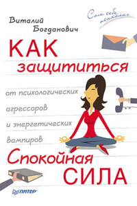 Как защититься от психологических агрессоров и энергетических вампиров. Спокойная сила