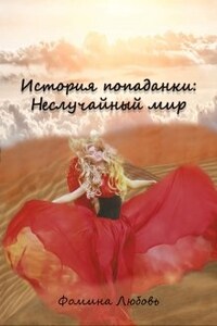 История попаданки: Неслучайный мир