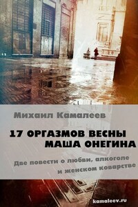 17 оргазмов весны. Маша Онегина