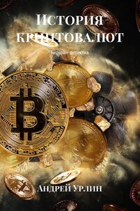 История криптовалют. Биткойн-детектив