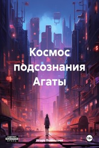 Космос подсознания Агаты