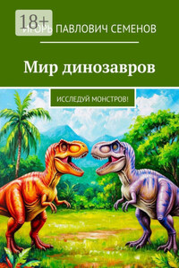 Мир динозавров. Исследуй монстров!