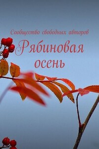 Рябиновая осень