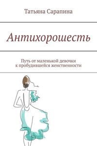 Антихорошесть. Путь от маленькой девочки к пробудившейся женственности