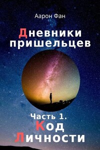 Дневники пришельцев. Часть 1. Код Личности