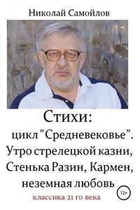 Стихи: цикл «Средневековье». Утро стрелецкой казни, Стенька Разин, Кармен, неземная любовь