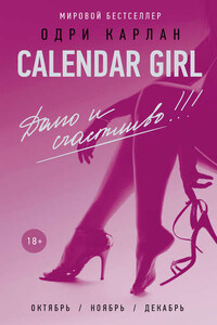 Calendar Girl. Долго и счастливо!