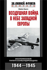 Воздушная война в небе Западной Европы. Воспоминания пилота бомбардировщика. 1944-1945