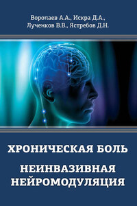 Хроническая боль. Неинвазивная нейромодуляция