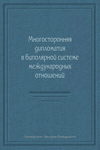 Многосторонняя дипломатия в биполярной системе международных отношений (сборник)