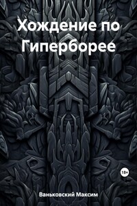 Хождение по Гиперборее