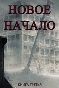 Новое Начало. Книга Третья