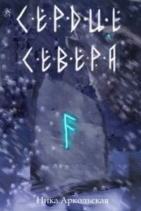 Сердце Севера