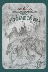 Эту связь не разорвать. Часть 3. Продолжая свой путь