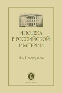 Ипотека в Российской империи