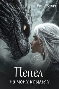 Пепел на моих крыльях