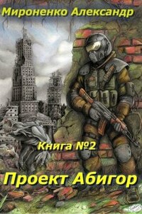 Мир, который мы разрушим. Книга 2. Проект Абигор