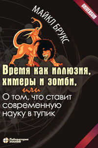 Время как иллюзия, химеры и зомби, или О том, что ставит современную науку в тупик