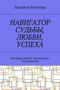 Навигатор судьбы, любви, успеха. Интернет проект. Руководство пользователя