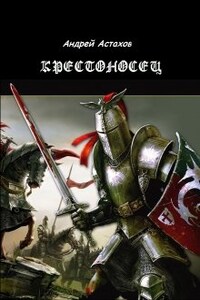 Крестоносец