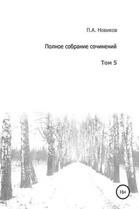 Полное собрание сочинений. Том 5