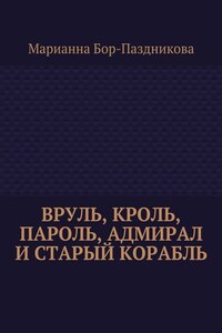 Вруль, Кроль, пароль, адмирал и старый корабль