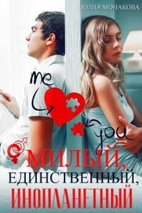 Милый, единственный, инопланетный