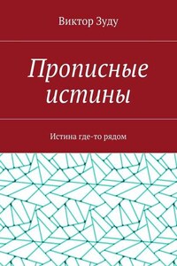 Прописные истины. Истина где-то рядом