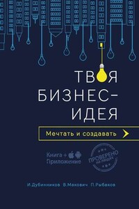 Твоя бизнес-идея. Мечтать и создавать