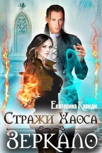 Зеркало. (стражи Хаоса-4)