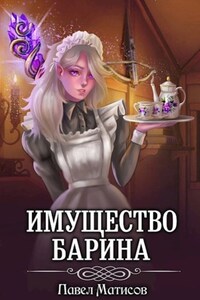 ИМущество Барина 1