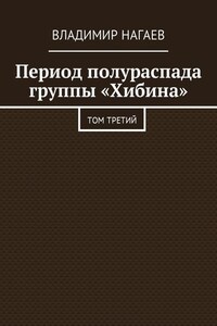 Период полураспада группы «Хибина». Том третий