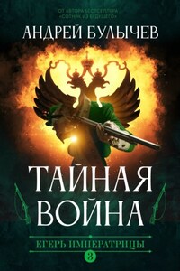 Егерь императрицы. Тайная война