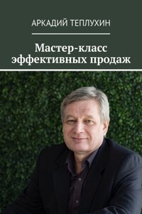 Мастер-класс эффективных продаж